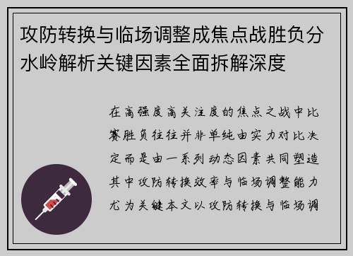 攻防转换与临场调整成焦点战胜负分水岭解析关键因素全面拆解深度 攻防转换与临场调整成焦点战胜负分水岭解析关键因素全面拆解深度