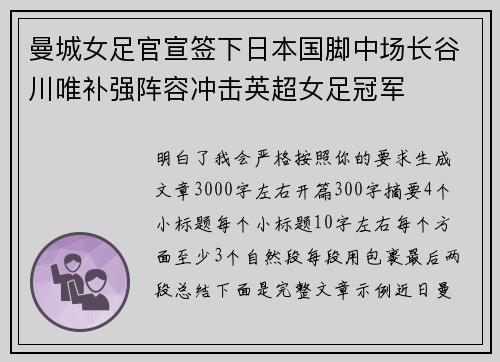 曼城女足官宣签下日本国脚中场长谷川唯补强阵容冲击英超女足冠军 曼城女足官宣签下日本国脚中场长谷川唯补强阵容冲击英超女足冠军