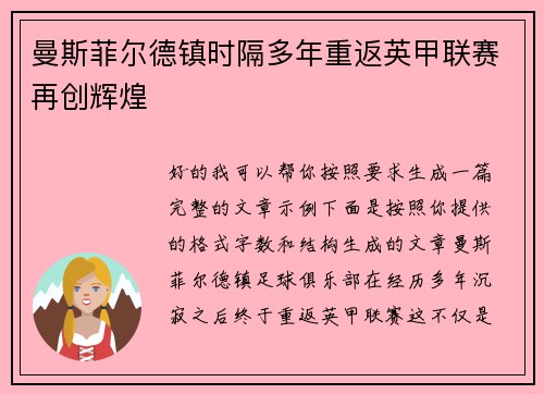 曼斯菲尔德镇时隔多年重返英甲联赛再创辉煌 曼斯菲尔德镇时隔多年重返英甲联赛再创辉煌