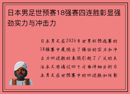 日本男足世预赛18强赛四连胜彰显强劲实力与冲击力 日本男足世预赛18强赛四连胜彰显强劲实力与冲击力