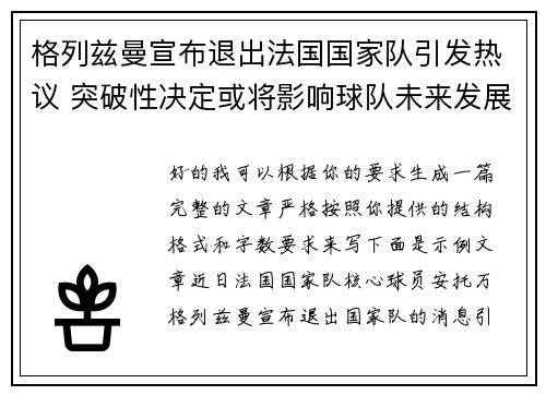 格列兹曼宣布退出法国国家队引发热议 突破性决定或将影响球队未来发展 格列兹曼宣布退出法国国家队引发热议 突破性决定或将影响球队未来发展