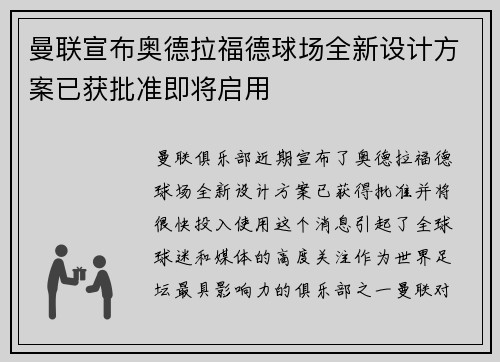 曼联宣布奥德拉福德球场全新设计方案已获批准即将启用 曼联宣布奥德拉福德球场全新设计方案已获批准即将启用