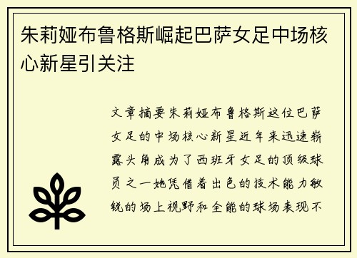 朱莉娅布鲁格斯崛起巴萨女足中场核心新星引关注 朱莉娅布鲁格斯崛起巴萨女足中场核心新星引关注