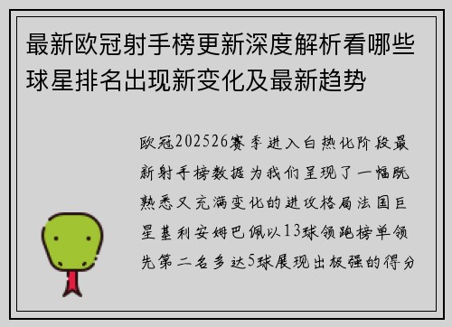 最新欧冠射手榜更新深度解析看哪些球星排名出现新变化及最新趋势 最新欧冠射手榜更新深度解析看哪些球星排名出现新变化及最新趋势