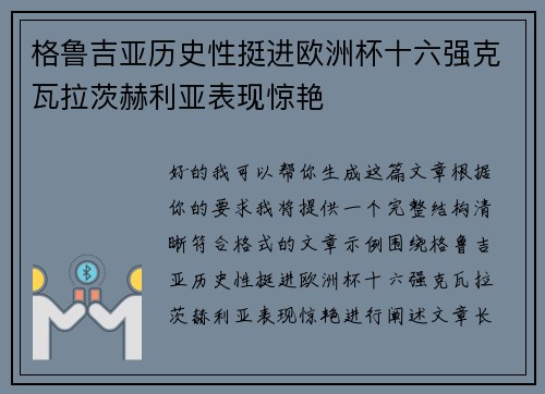 格鲁吉亚历史性挺进欧洲杯十六强克瓦拉茨赫利亚表现惊艳