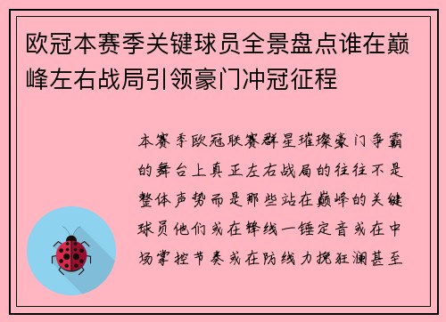 欧冠本赛季关键球员全景盘点谁在巅峰左右战局引领豪门冲冠征程 欧冠本赛季关键球员全景盘点谁在巅峰左右战局引领豪门冲冠征程