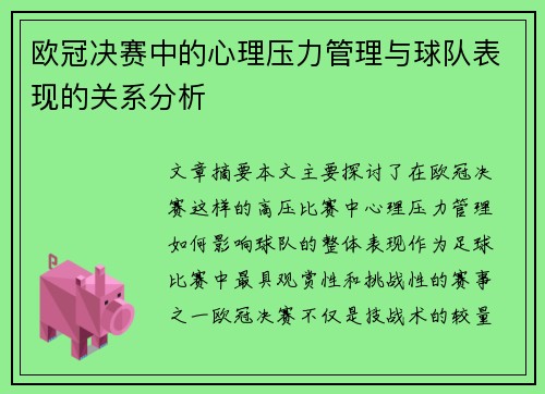 欧冠决赛中的心理压力管理与球队表现的关系分析 欧冠决赛中的心理压力管理与球队表现的关系分析