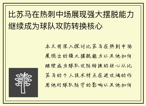 比苏马在热刺中场展现强大摆脱能力继续成为球队攻防转换核心 比苏马在热刺中场展现强大摆脱能力继续成为球队攻防转换核心
