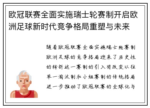 欧冠联赛全面实施瑞士轮赛制开启欧洲足球新时代竞争格局重塑与未来 欧冠联赛全面实施瑞士轮赛制开启欧洲足球新时代竞争格局重塑与未来