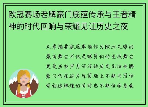 欧冠赛场老牌豪门底蕴传承与王者精神的时代回响与荣耀见证历史之夜