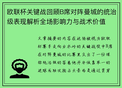 欧联杯关键战回顾B席对阵曼城的统治级表现解析全场影响力与战术价值 欧联杯关键战回顾B席对阵曼城的统治级表现解析全场影响力与战术价值