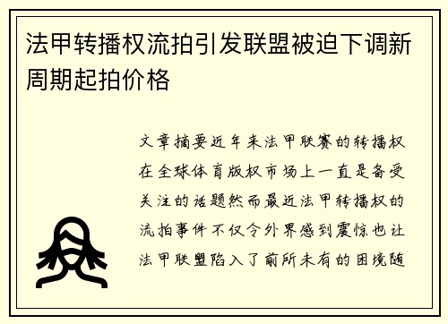 法甲转播权流拍引发联盟被迫下调新周期起拍价格
