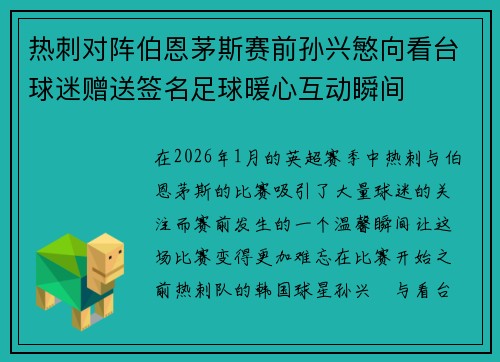 热刺对阵伯恩茅斯赛前孙兴慜向看台球迷赠送签名足球暖心互动瞬间