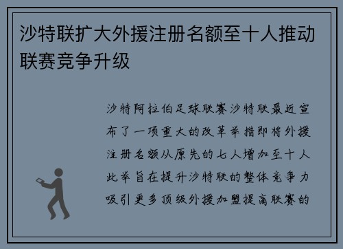 沙特联扩大外援注册名额至十人推动联赛竞争升级