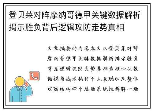 登贝莱对阵摩纳哥德甲关键数据解析揭示胜负背后逻辑攻防走势真相 登贝莱对阵摩纳哥德甲关键数据解析揭示胜负背后逻辑攻防走势真相