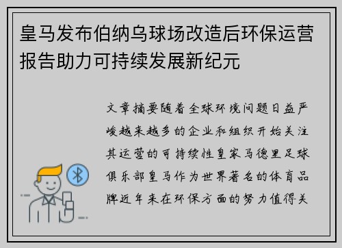 皇马发布伯纳乌球场改造后环保运营报告助力可持续发展新纪元 皇马发布伯纳乌球场改造后环保运营报告助力可持续发展新纪元