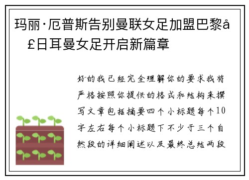 玛丽·厄普斯告别曼联女足加盟巴黎圣日耳曼女足开启新篇章 玛丽·厄普斯告别曼联女足加盟巴黎圣日耳曼女足开启新篇章