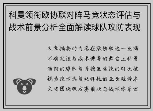 科曼领衔欧协联对阵马竞状态评估与战术前景分析全面解读球队攻防表现 科曼领衔欧协联对阵马竞状态评估与战术前景分析全面解读球队攻防表现