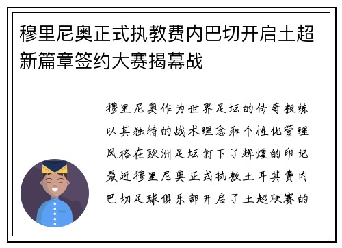 穆里尼奥正式执教费内巴切开启土超新篇章签约大赛揭幕战 穆里尼奥正式执教费内巴切开启土超新篇章签约大赛揭幕战