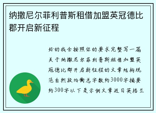 纳撒尼尔菲利普斯租借加盟英冠德比郡开启新征程 纳撒尼尔菲利普斯租借加盟英冠德比郡开启新征程