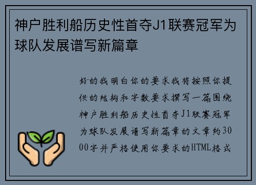 神户胜利船历史性首夺J1联赛冠军为球队发展谱写新篇章 神户胜利船历史性首夺J1联赛冠军为球队发展谱写新篇章
