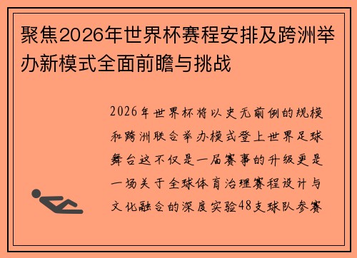 聚焦2026年世界杯赛程安排及跨洲举办新模式全面前瞻与挑战 聚焦2026年世界杯赛程安排及跨洲举办新模式全面前瞻与挑战