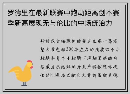 罗德里在最新联赛中跑动距离创本赛季新高展现无与伦比的中场统治力 罗德里在最新联赛中跑动距离创本赛季新高展现无与伦比的中场统治力