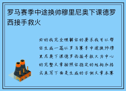 罗马赛季中途换帅穆里尼奥下课德罗西接手救火 罗马赛季中途换帅穆里尼奥下课德罗西接手救火