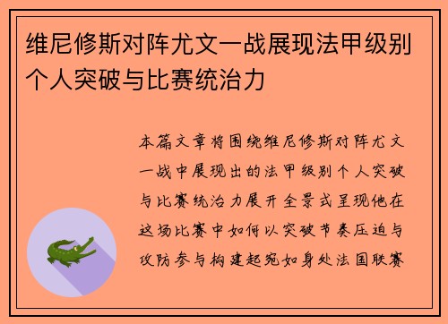 维尼修斯对阵尤文一战展现法甲级别个人突破与比赛统治力 维尼修斯对阵尤文一战展现法甲级别个人突破与比赛统治力