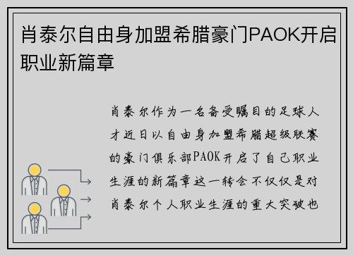 肖泰尔自由身加盟希腊豪门PAOK开启职业新篇章 肖泰尔自由身加盟希腊豪门PAOK开启职业新篇章
