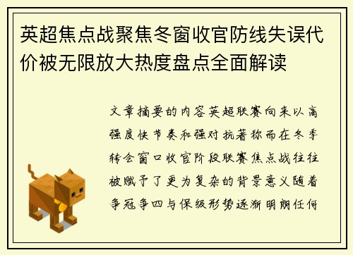 英超焦点战聚焦冬窗收官防线失误代价被无限放大热度盘点全面解读 英超焦点战聚焦冬窗收官防线失误代价被无限放大热度盘点全面解读