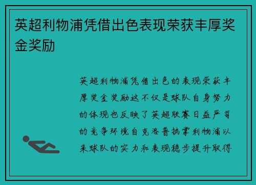 英超利物浦凭借出色表现荣获丰厚奖金奖励 英超利物浦凭借出色表现荣获丰厚奖金奖励