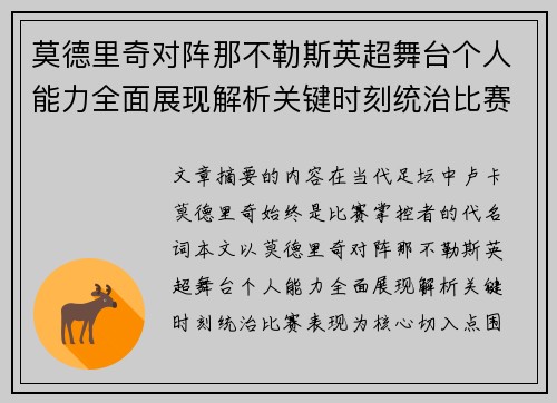 莫德里奇对阵那不勒斯英超舞台个人能力全面展现解析关键时刻统治比赛表现 莫德里奇对阵那不勒斯英超舞台个人能力全面展现解析关键时刻统治比赛表现