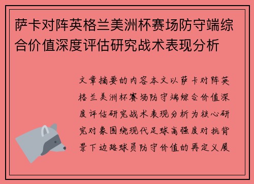 萨卡对阵英格兰美洲杯赛场防守端综合价值深度评估研究战术表现分析 萨卡对阵英格兰美洲杯赛场防守端综合价值深度评估研究战术表现分析