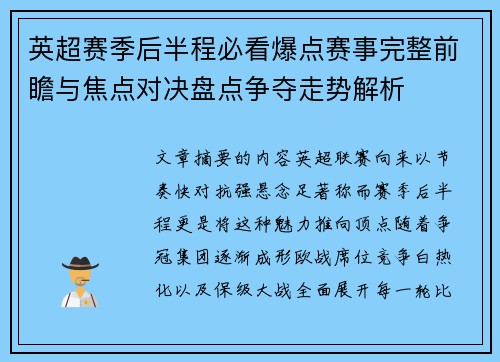 英超赛季后半程必看爆点赛事完整前瞻与焦点对决盘点争夺走势解析 英超赛季后半程必看爆点赛事完整前瞻与焦点对决盘点争夺走势解析