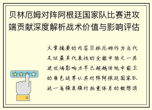 贝林厄姆对阵阿根廷国家队比赛进攻端贡献深度解析战术价值与影响评估 贝林厄姆对阵阿根廷国家队比赛进攻端贡献深度解析战术价值与影响评估