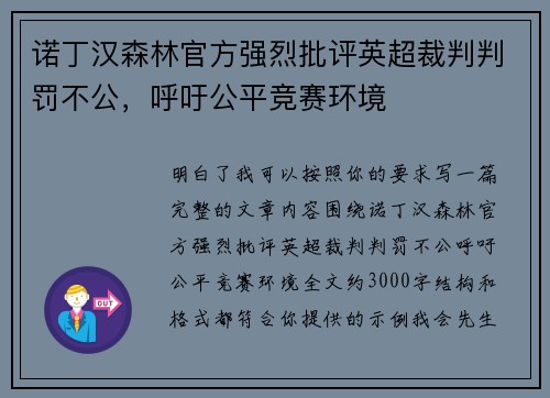 诺丁汉森林官方强烈批评英超裁判判罚不公,呼吁公平竞赛环境 诺丁汉森林官方强烈批评英超裁判判罚不公,呼吁公平竞赛环境
