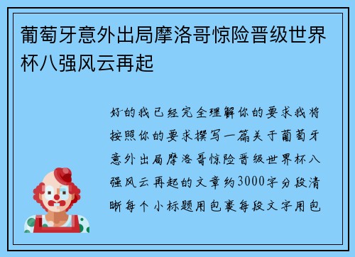 葡萄牙意外出局摩洛哥惊险晋级世界杯八强风云再起 葡萄牙意外出局摩洛哥惊险晋级世界杯八强风云再起