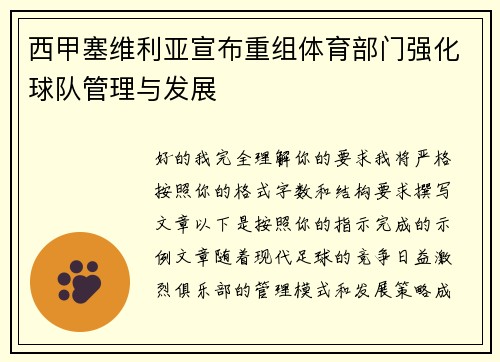 西甲塞维利亚宣布重组体育部门强化球队管理与发展 西甲塞维利亚宣布重组体育部门强化球队管理与发展