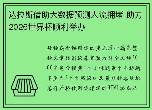 达拉斯借助大数据预测人流拥堵 助力2026世界杯顺利举办 达拉斯借助大数据预测人流拥堵 助力2026世界杯顺利举办
