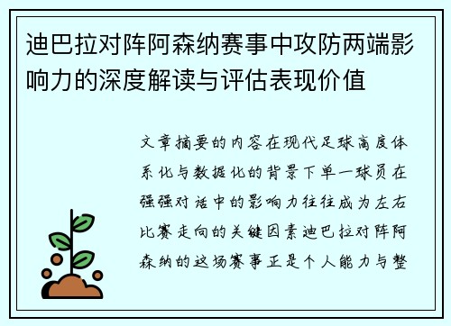 迪巴拉对阵阿森纳赛事中攻防两端影响力的深度解读与评估表现价值