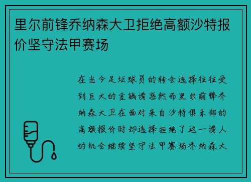 里尔前锋乔纳森大卫拒绝高额沙特报价坚守法甲赛场 里尔前锋乔纳森大卫拒绝高额沙特报价坚守法甲赛场