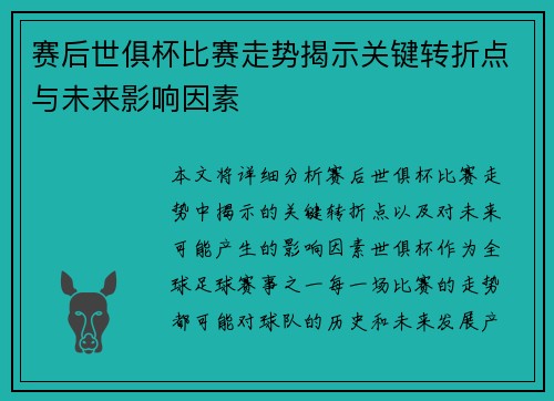 赛后世俱杯比赛走势揭示关键转折点与未来影响因素 赛后世俱杯比赛走势揭示关键转折点与未来影响因素