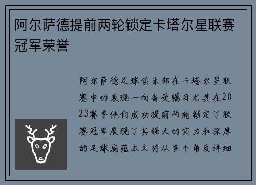阿尔萨德提前两轮锁定卡塔尔星联赛冠军荣誉 阿尔萨德提前两轮锁定卡塔尔星联赛冠军荣誉