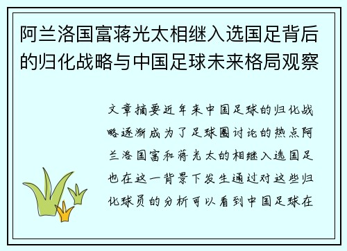 阿兰洛国富蒋光太相继入选国足背后的归化战略与中国足球未来格局观察