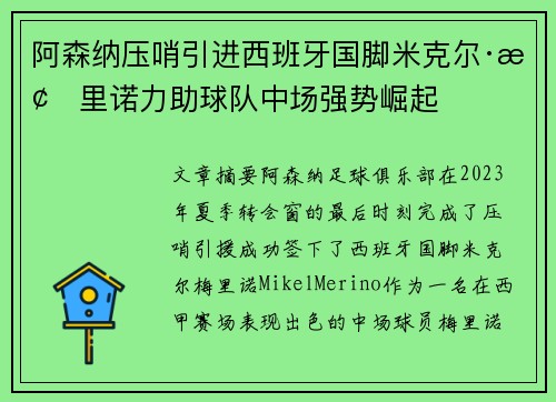 阿森纳压哨引进西班牙国脚米克尔·梅里诺力助球队中场强势崛起 阿森纳压哨引进西班牙国脚米克尔·梅里诺力助球队中场强势崛起
