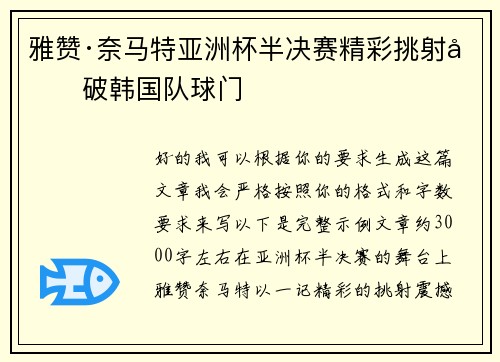 雅赞·奈马特亚洲杯半决赛精彩挑射力破韩国队球门 雅赞·奈马特亚洲杯半决赛精彩挑射力破韩国队球门
