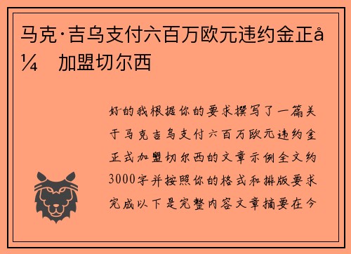 马克·吉乌支付六百万欧元违约金正式加盟切尔西