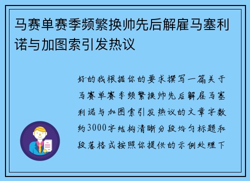 马赛单赛季频繁换帅先后解雇马塞利诺与加图索引发热议