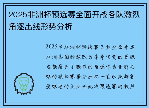 2025非洲杯预选赛全面开战各队激烈角逐出线形势分析